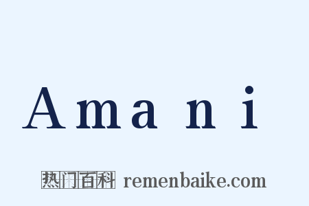 Amani是什么意思的图片